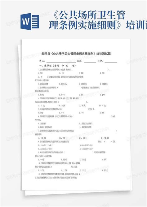 《公共场所卫生管理条例实施细则》培训试题word模板下载编号lxmmbxwj熊猫办公