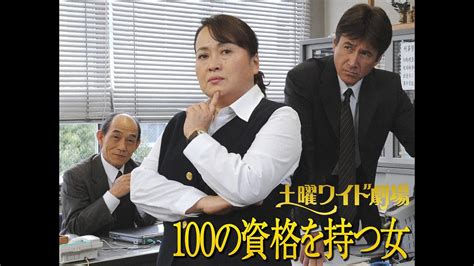 おとり捜査 ドラマ🗾 100の資格を持つ女〜ふたりのバツイチ殺人捜査〜 Media Wacoca Japan People