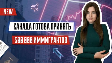 Иммиграционный план Канады 2023 2025 Канада ждет полмиллиона