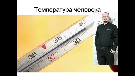 Какая нормальная температура у человека - YouTube
