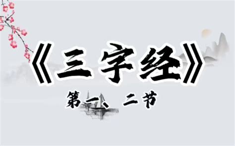 儿童版三字经 Bilibilib站无水印视频解析——yiuios易柚斯