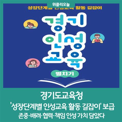 경기도교육청 성장단계별 인성교육 활동 길잡이 보급