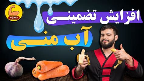 افزایش تضمینی آب منی Youtube