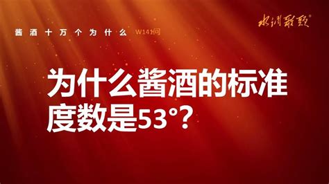 艺术酱酒141问：为什么酱酒的标准度数是53°？ 知乎