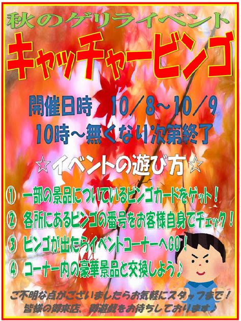 10月8日・9日》キャッチャービンゴ開催！★★ おたちゅう 安曇野店（旧お宝中古市場）