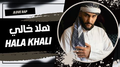 Jlove Rap Hala Khali هلا خالي Official Audio Youtube