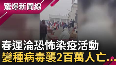 疫情海嘯擴散 中國春運淪變種病毒感染聖地超越2百萬人死亡 專家直言高峰期還沒到｜【驚爆大解謎】｜三立新聞台 Youtube