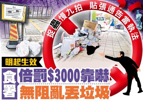 東方日報a1：食署倍罰3000靠嚇 無阻亂丟垃圾｜即時新聞｜港澳｜oncc東網