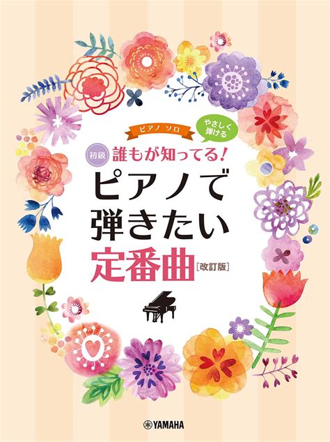 楽天ブックス ピアノソロ やさしく弾ける 誰もが知ってる！ ピアノで弾きたい定番曲 改訂版 9784636104899 本