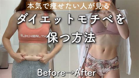 【51kg→44kg台まで痩せた】ダイエットモチベーションの保ち方について Youtube