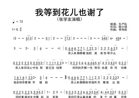 张学友《我等到花儿也谢了》简谱 原版简谱 琴魂网