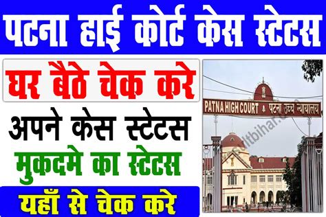 Patna High Court Case Status Check 2023 मबइल स दख पटन हई करट