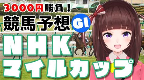 競馬予想同時視聴】nhkマイルカップ 3000円勝負 競馬エイト片手に予想！【花岡ももvtuber】 競馬動画まとめ