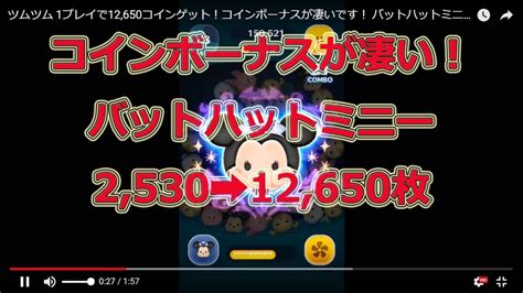 ツムツム 1プレイで12650コインゲット！コインボーナスが凄いです！ バットハットミニー Youtube