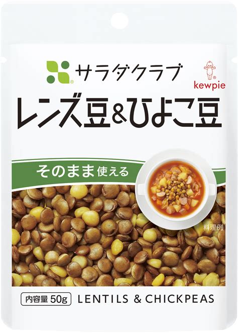 注目の高まる「豆」素材を強化！発売30周年を迎える、サラダクラブ 素材パウチシリーズから「レンズ豆＆ひよこ豆」を新発売＆「ミックスビーンズ」に