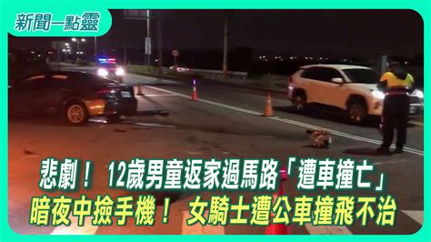 【新聞一點靈】悲劇！ 12歲男童返家過馬路「遭車撞亡」 暗夜中撿手機！ 女騎士遭公車撞飛不治 社會 壹新聞