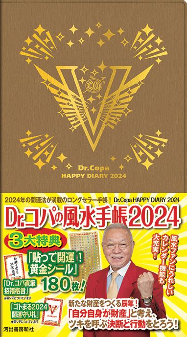 Dr．コパのまるごと風水2024大開運術 小林 祥晃｜河出書房新社