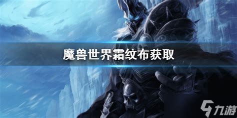 《魔兽世界》霜纹布怎么获取 霜纹布获取方法魔兽世界九游手机游戏