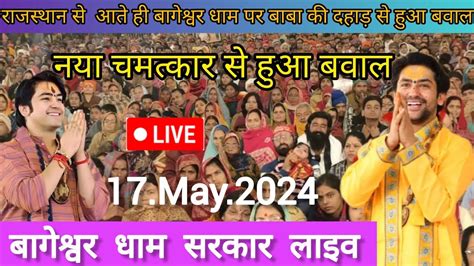 Divya Darbar Bageshwar dham live दवय दरबर बगशवर धम लइव 17 May