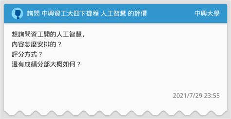 詢問 中興資工大四下課程 人工智慧 的評價 中興大學板 Dcard
