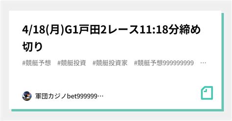 4 18 月 G1戸田2レース🏅🔥11 18分締め切り⌛｜bet999999999競艇予想師🤑