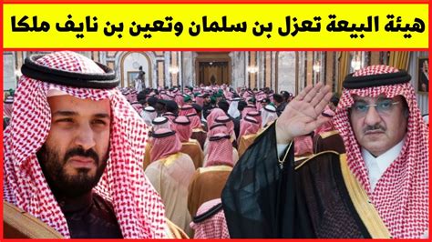 مجلس هيئة البيعة يعزل محمد بن سلمان ويعين الأمير محمد بن نايف ملكا