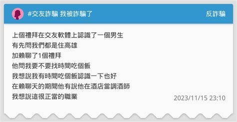 交友詐騙 我被詐騙了 反詐騙板 Dcard
