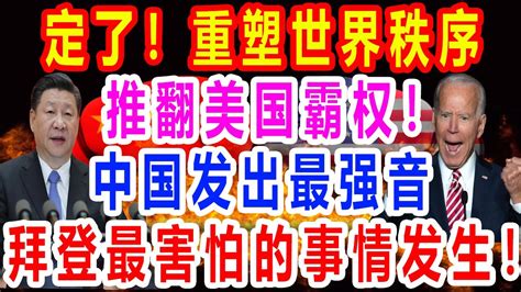 定了 重塑世界秩序 推翻美国霸权 中国发出最强音 拜登最害怕的事情发生 Youtube