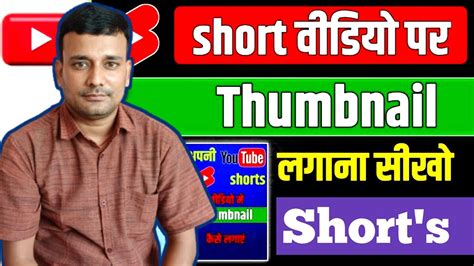 Short Video Me Thambnail Kaise Lagaye Short Video Thambnail How