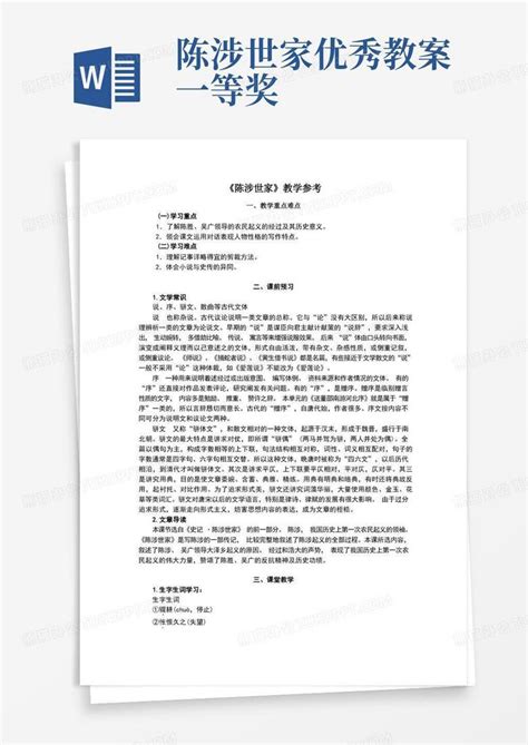 陈涉世家教案word模板下载编号qopdbrax熊猫办公