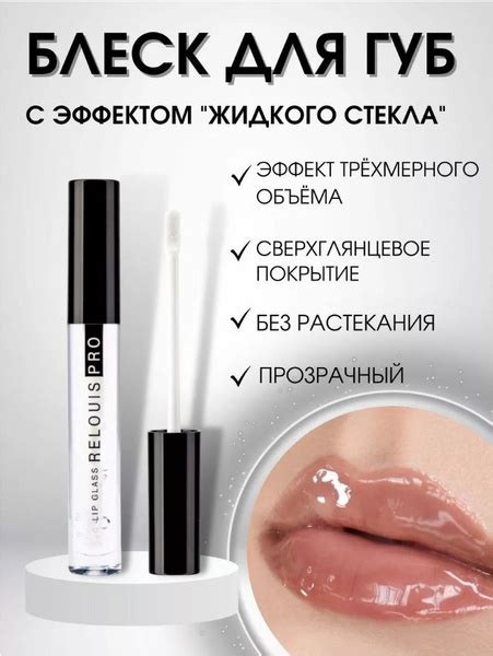 Блеск для губ с эффектом "жидкого стекла" RELOUIS PRO Lip Glass ...