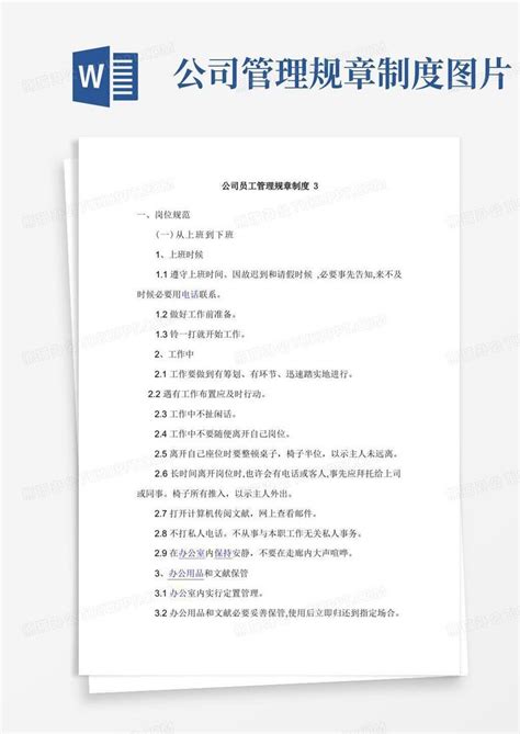 公司员工管理规章制度样本word模板下载熊猫办公