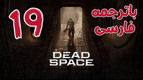 قسمت 19 دد اسپیس ریمیک با ترجمه فارسی😨 Dead Space Remake Gameplay