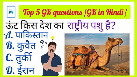 ऊंट किस देश का राष्ट्रीय पशु है Gkinhindi Gs Gk Factnew Viral