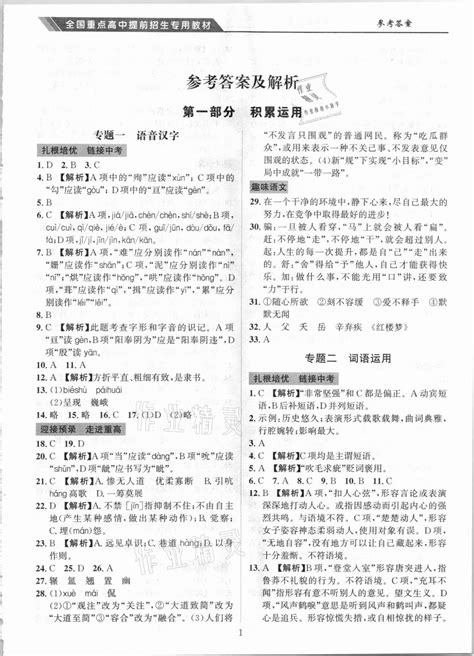 2020年全国重点高中提前招生专用教材八年级语文答案——青夏教育精英家教网——