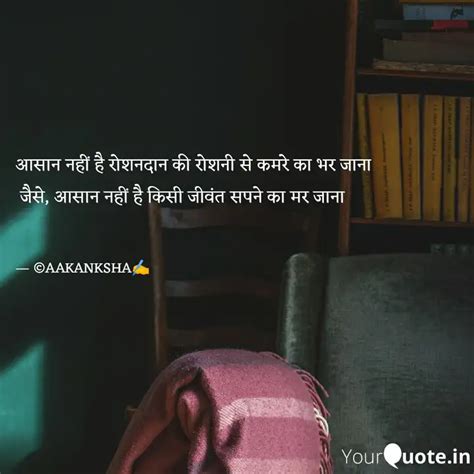 आसान नहीं है रोशनदान की र Quotes And Writings By Aakankksha Verma Yourquote