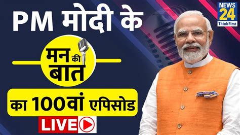 Mann ki Baat Live PM मद क मन क बत क 100व एपसड पर दनय