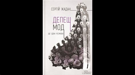 Депеш Мод Жадан Сергій Аудіокнига українською - YouTube