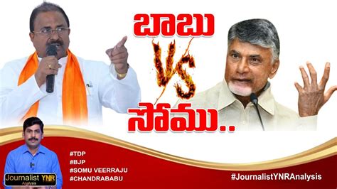 Somu Veerraju Vs Chandrababu Naidu Somu Veerraju Sensational Comments