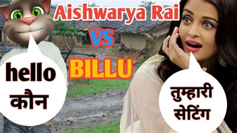 Aishwarya Vs Billu Comady ऐश्वर्या राय Vs बिल्लू Part 1 Youtube