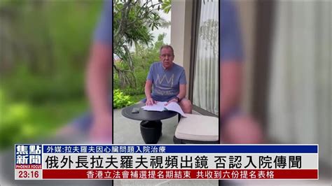 俄罗斯外长拉夫罗夫视频出镜 否认入院传闻 凤凰网视频 凤凰网