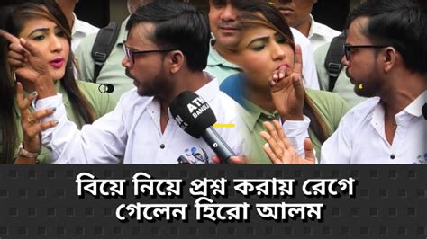 বিয়ের ব্যাপারে প্রশ্ন করায় রেগে গেলেন হিরো আলম। Bangla Gossip Youtube