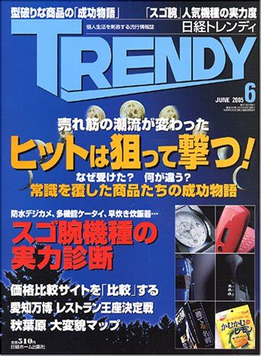 Jp 日経 Trendy トレンディ 2005年 06月号 本