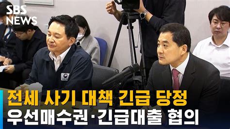 전세 사기 대책 긴급 당정우선매수권 · 긴급대출 협의 Sbs Youtube