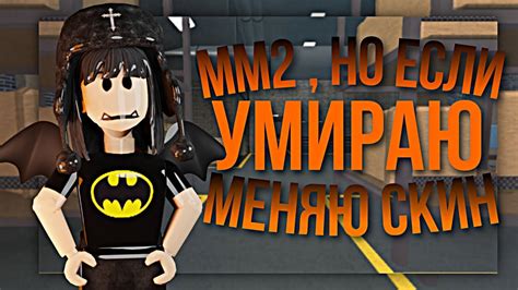 ММ2 НО ЕСЛИ Я УМРУ МЕНЯЮ СКИН MM2 YouTube