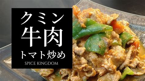 【kis開発チャレンジ！】クミンが香り立つ、牛肉のトマト炒め Youtube