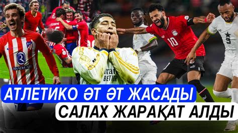 Атлетико қарыз болып қалмады . Салах жарақат алды . Футбол . - YouTube