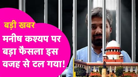 Manish Kashyap ममल म Supreme Court म इस वजह स टल अब 1 मई क