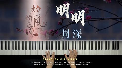 周深 Charlie Zhou Shen 《明明》 “the Legend Of Zhuohua” 《灼灼风流》主题曲 钢琴版 Piano