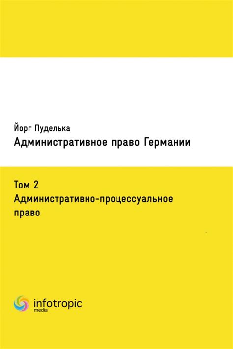 Книга: "Административное право Германии. Том 2. Административно ...